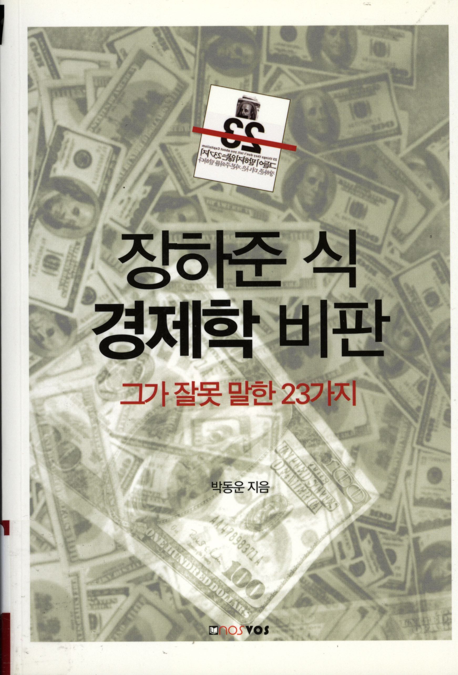166.장하준 식 경제학 비판.jpg